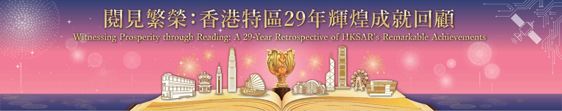 Book Display: Witnessing Prosperity through Reading: A 29-Year Retrospective of HKSAR’s Remarkable Achievements